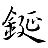 鋋: Semi-Kursivschrift