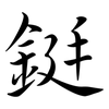鋌: Semi-Kursivschrift