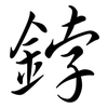 鋍: Semi-Kursivschrift