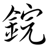 鋎: Semi-Kursivschrift 鋎: Semi-Kursivschrift