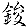 鋑: Semi-Kursivschrift