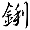 鋓: Semi-Kursivschrift 鋓: Semi-Kursivschrift