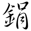 鋗: Semi-Kursivschrift