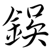 鋘: Semi-Kursivschrift