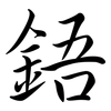 鋙: Semi-Kursivschrift