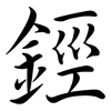 鋞: Semi-Kursivschrift 鋞: Semi-Kursivschrift