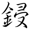 鋟: Semi-Kursivschrift