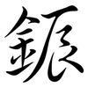 鋠: Semi-Kursivschrift