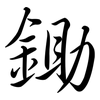 鋤: Semi-Kursivschrift
