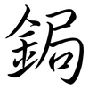 鋦: Semi-Kursivschrift