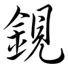 鋧: Semi-Kursivschrift