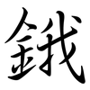 鋨: Semi-Kursivschrift