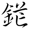 鋩: Semi-Kursivschrift
