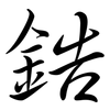 鋯: Semi-Kursivschrift 鋯: Semi-Kursivschrift