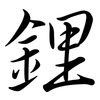 鋰: Semi-Kursivschrift 鋰: Semi-Kursivschrift