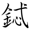 鋱: Semi-Kursivschrift