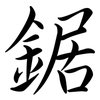 鋸: Semi-Kursivschrift