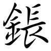 鋹: Semi-Kursivschrift