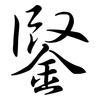 鋻: Semi-Kursivschrift 鋻: Semi-Kursivschrift
