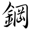 鋼: Semi-Kursivschrift 鋼: Semi-Kursivschrift