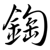 鋾: Semi-Kursivschrift