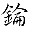 錀: Semi-Kursivschrift 錀: Semi-Kursivschrift