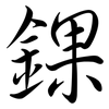 錁: Semi-Kursivschrift