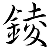 錂: Semi-Kursivschrift 錂: Semi-Kursivschrift
