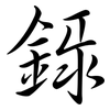 錄: Semi-Kursivschrift 錄: Semi-Kursivschrift