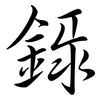 錄: Semi-Kursivschrift