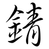錆: Semi-Kursivschrift