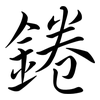錈: Semi-Kursivschrift 錈: Semi-Kursivschrift