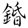 錉: Semi-Kursivschrift 錉: Semi-Kursivschrift