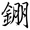 錋: Semi-Kursivschrift