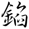 錎: Semi-Kursivschrift 錎: Semi-Kursivschrift