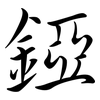 錏: Semi-Kursivschrift
