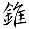 錐: Semi-Kursivschrift