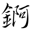 錒: Semi-Kursivschrift 錒: Semi-Kursivschrift