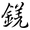 錓: Semi-Kursivschrift