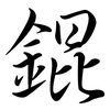 錕: Semi-Kursivschrift