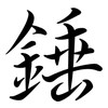 錘: Semi-Kursivschrift 錘: Semi-Kursivschrift