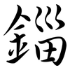 錙: Semi-Kursivschrift