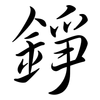 錚: Semi-Kursivschrift