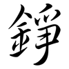 錚: Semi-Kursivschrift