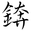 錛: Semi-Kursivschrift
