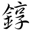 錞: Semi-Kursivschrift