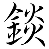 錟: Semi-Kursivschrift