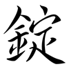 錠: Semi-Kursivschrift