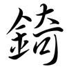 錡: Semi-Kursivschrift