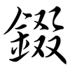 錣: Semi-Kursivschrift